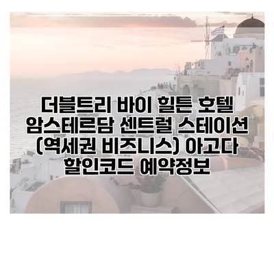 더블트리 바이 힐튼 호텔 암스테르담 센트럴 스테이션 (역세권 비즈니스) 아고다 할인코드 예약정보