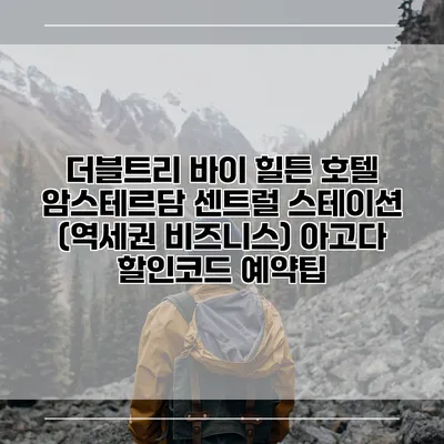 더블트리 바이 힐튼 호텔 암스테르담 센트럴 스테이션 (역세권 비즈니스) 아고다 할인코드 예약팁