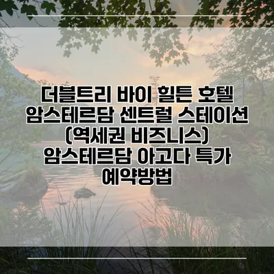 더블트리 바이 힐튼 호텔 암스테르담 센트럴 스테이션 (역세권 비즈니스) 암스테르담 아고다 특가 예약방법