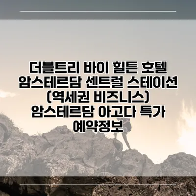 더블트리 바이 힐튼 호텔 암스테르담 센트럴 스테이션 (역세권 비즈니스) 암스테르담 아고다 특가 예약정보