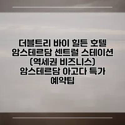 더블트리 바이 힐튼 호텔 암스테르담 센트럴 스테이션 (역세권 비즈니스) 암스테르담 아고다 특가 예약팁