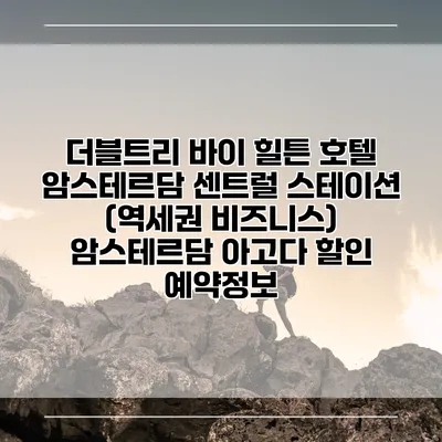 더블트리 바이 힐튼 호텔 암스테르담 센트럴 스테이션 (역세권 비즈니스) 암스테르담 아고다 할인 예약정보