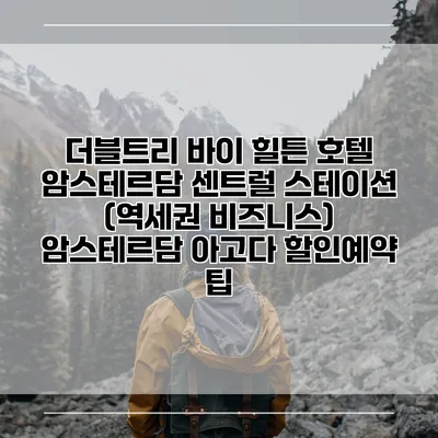 더블트리 바이 힐튼 호텔 암스테르담 센트럴 스테이션 (역세권 비즈니스) 암스테르담 아고다 할인예약 팁