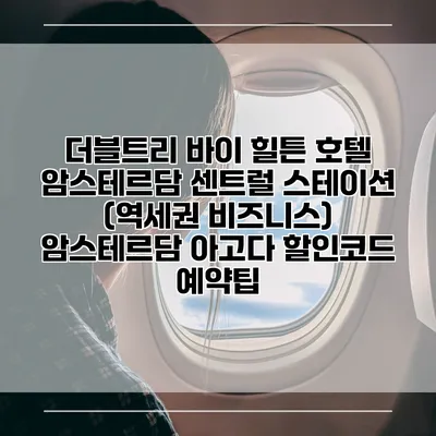 더블트리 바이 힐튼 호텔 암스테르담 센트럴 스테이션 (역세권 비즈니스) 암스테르담 아고다 할인코드 예약팁