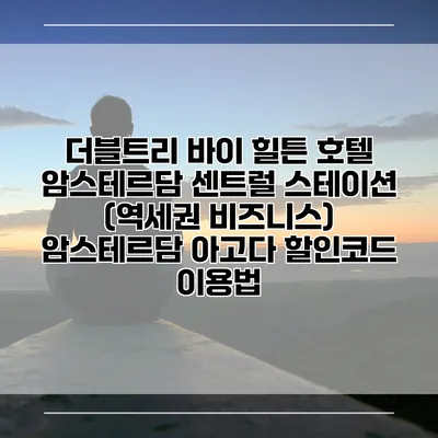 더블트리 바이 힐튼 호텔 암스테르담 센트럴 스테이션 (역세권 비즈니스) 암스테르담 아고다 할인코드 이용법
