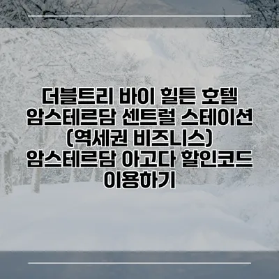 더블트리 바이 힐튼 호텔 암스테르담 센트럴 스테이션 (역세권 비즈니스) 암스테르담 아고다 할인코드 이용하기