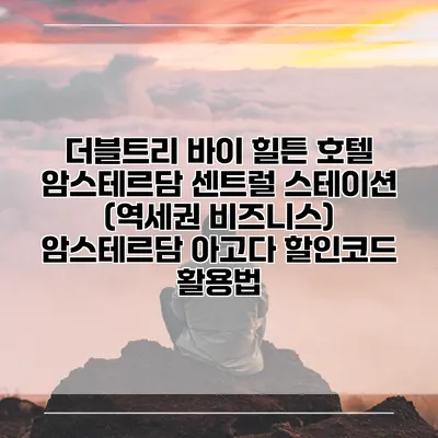 더블트리 바이 힐튼 호텔 암스테르담 센트럴 스테이션 (역세권 비즈니스) 암스테르담 아고다 할인코드 활용법