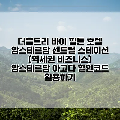 더블트리 바이 힐튼 호텔 암스테르담 센트럴 스테이션 (역세권 비즈니스) 암스테르담 아고다 할인코드 활용하기
