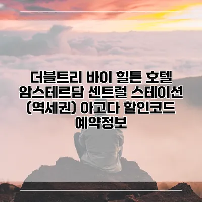 더블트리 바이 힐튼 호텔 암스테르담 센트럴 스테이션 (역세권) 아고다 할인코드 예약정보