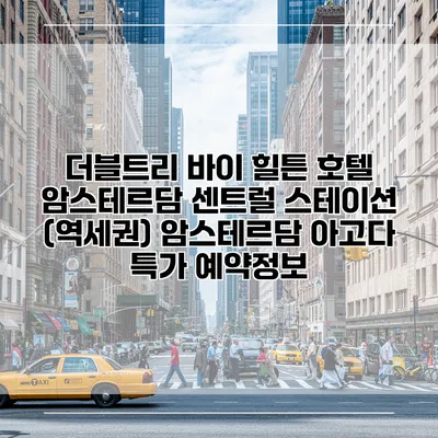 더블트리 바이 힐튼 호텔 암스테르담 센트럴 스테이션 (역세권) 암스테르담 아고다 특가 예약정보