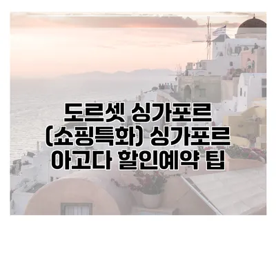 도르셋 싱가포르 (쇼핑특화) 싱가포르 아고다 할인예약 팁