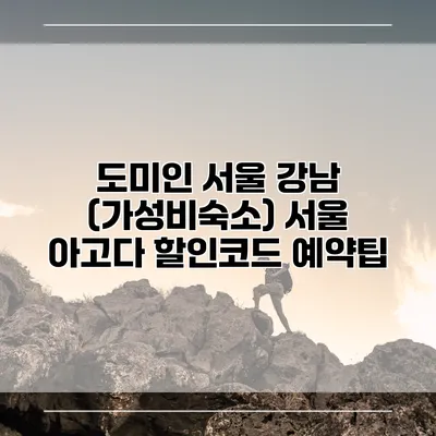 도미인 서울 강남 (가성비숙소) 서울 아고다 할인코드 예약팁