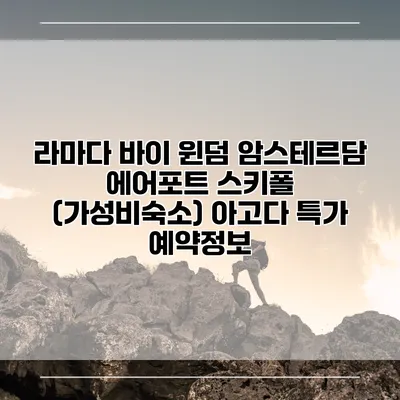 라마다 바이 윈덤 암스테르담 에어포트 스키폴 (가성비숙소) 아고다 특가 예약정보