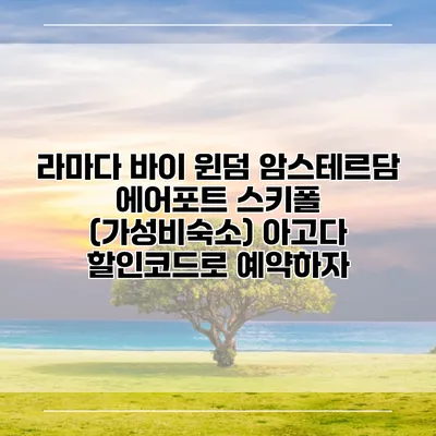 라마다 바이 윈덤 암스테르담 에어포트 스키폴 (가성비숙소) 아고다 할인코드로 예약하자