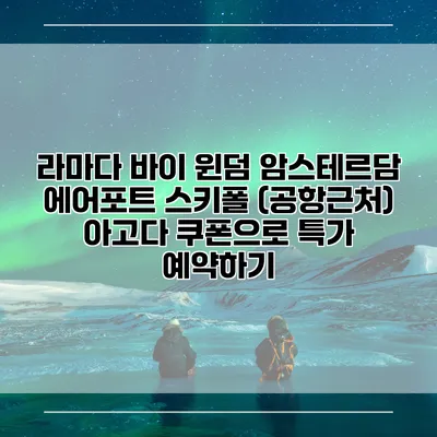 라마다 바이 윈덤 암스테르담 에어포트 스키폴 (공항근처) 아고다 쿠폰으로 특가 예약하기