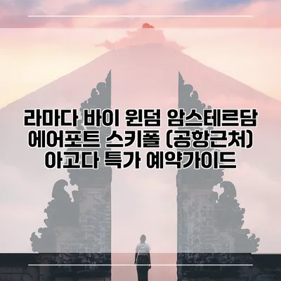 라마다 바이 윈덤 암스테르담 에어포트 스키폴 (공항근처) 아고다 특가 예약가이드
