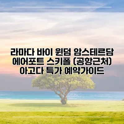 라마다 바이 윈덤 암스테르담 에어포트 스키폴 (공항근처) 아고다 특가 예약가이드
