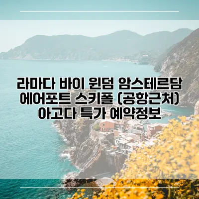 라마다 바이 윈덤 암스테르담 에어포트 스키폴 (공항근처) 아고다 특가 예약정보