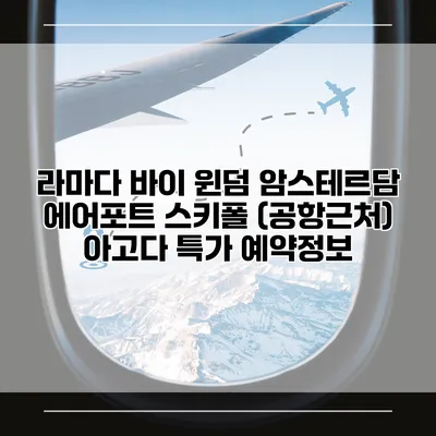 라마다 바이 윈덤 암스테르담 에어포트 스키폴 (공항근처) 아고다 특가 예약정보