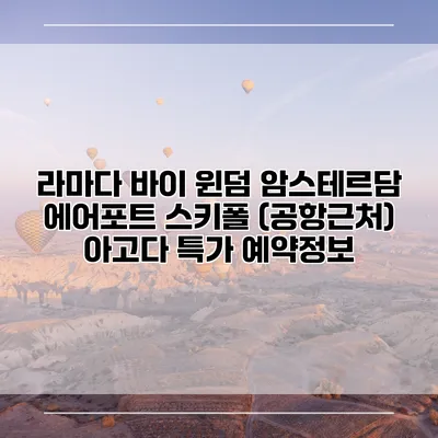 라마다 바이 윈덤 암스테르담 에어포트 스키폴 (공항근처) 아고다 특가 예약정보