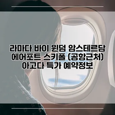 라마다 바이 윈덤 암스테르담 에어포트 스키폴 (공항근처) 아고다 특가 예약정보