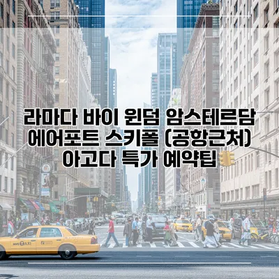 라마다 바이 윈덤 암스테르담 에어포트 스키폴 (공항근처) 아고다 특가 예약팁