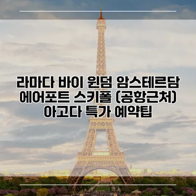 라마다 바이 윈덤 암스테르담 에어포트 스키폴 (공항근처) 아고다 특가 예약팁