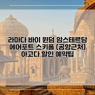 라마다 바이 윈덤 암스테르담 에어포트 스키폴 (공항근처) 아고다 할인 예약팁