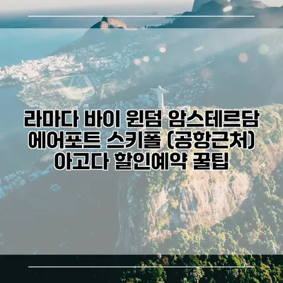 라마다 바이 윈덤 암스테르담 에어포트 스키폴 (공항근처) 아고다 할인예약 꿀팁