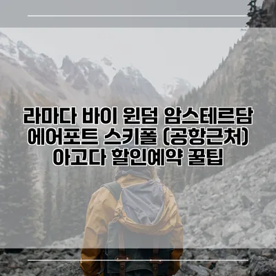 라마다 바이 윈덤 암스테르담 에어포트 스키폴 (공항근처) 아고다 할인예약 꿀팁
