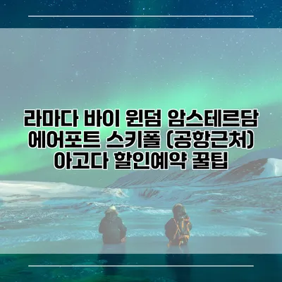 라마다 바이 윈덤 암스테르담 에어포트 스키폴 (공항근처) 아고다 할인예약 꿀팁