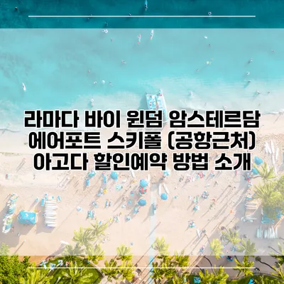 라마다 바이 윈덤 암스테르담 에어포트 스키폴 (공항근처) 아고다 할인예약 방법 소개