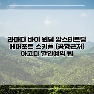 라마다 바이 윈덤 암스테르담 에어포트 스키폴 (공항근처) 아고다 할인예약 팁