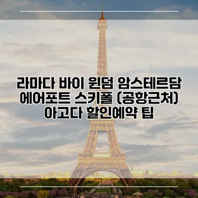 라마다 바이 윈덤 암스테르담 에어포트 스키폴 (공항근처) 아고다 할인예약 팁
