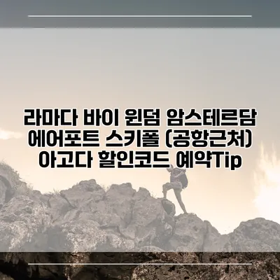 라마다 바이 윈덤 암스테르담 에어포트 스키폴 (공항근처) 아고다 할인코드 예약Tip