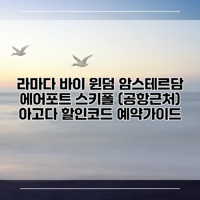 라마다 바이 윈덤 암스테르담 에어포트 스키폴 (공항근처) 아고다 할인코드 예약가이드