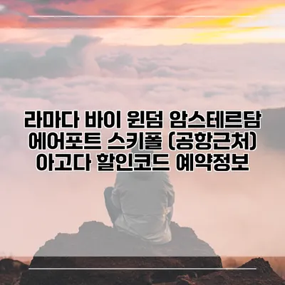 라마다 바이 윈덤 암스테르담 에어포트 스키폴 (공항근처) 아고다 할인코드 예약정보