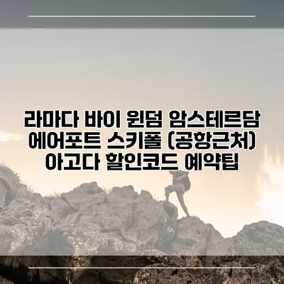 라마다 바이 윈덤 암스테르담 에어포트 스키폴 (공항근처) 아고다 할인코드 예약팁