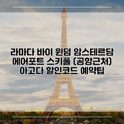 라마다 바이 윈덤 암스테르담 에어포트 스키폴 (공항근처) 아고다 할인코드 예약팁