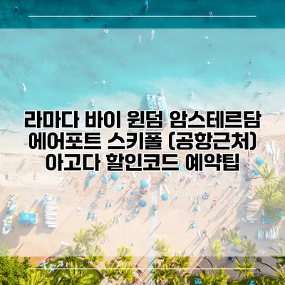 라마다 바이 윈덤 암스테르담 에어포트 스키폴 (공항근처) 아고다 할인코드 예약팁
