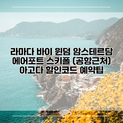 라마다 바이 윈덤 암스테르담 에어포트 스키폴 (공항근처) 아고다 할인코드 예약팁