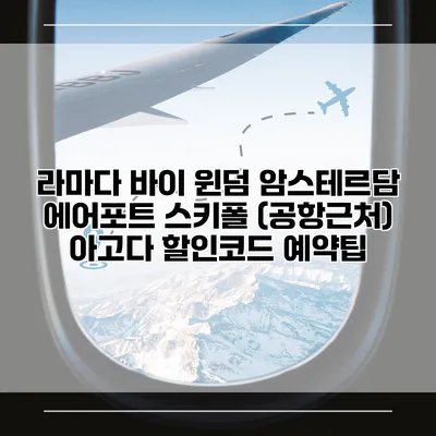 라마다 바이 윈덤 암스테르담 에어포트 스키폴 (공항근처) 아고다 할인코드 예약팁