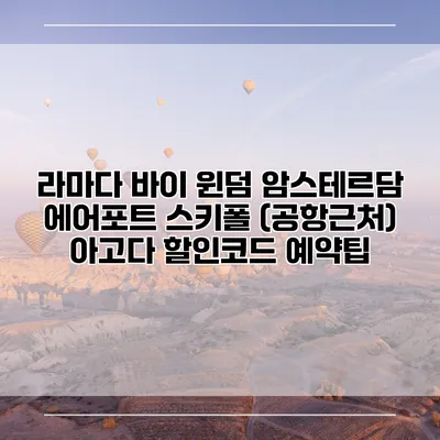 라마다 바이 윈덤 암스테르담 에어포트 스키폴 (공항근처) 아고다 할인코드 예약팁