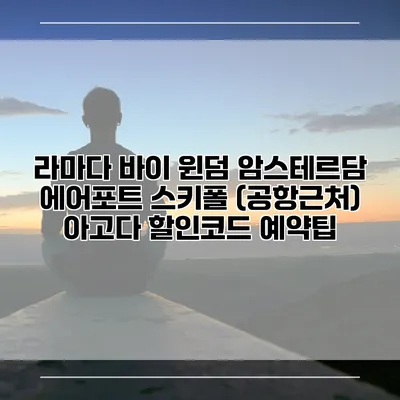 라마다 바이 윈덤 암스테르담 에어포트 스키폴 (공항근처) 아고다 할인코드 예약팁