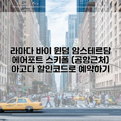 라마다 바이 윈덤 암스테르담 에어포트 스키폴 (공항근처) 아고다 할인코드로 예약하기