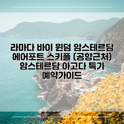 라마다 바이 윈덤 암스테르담 에어포트 스키폴 (공항근처) 암스테르담 아고다 특가 예약가이드