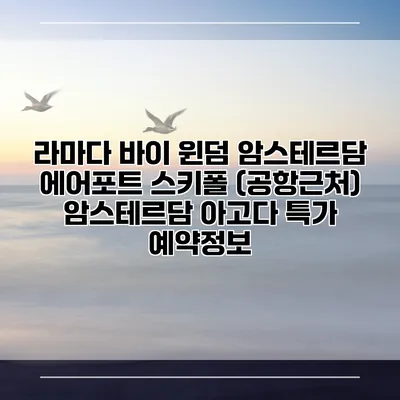 라마다 바이 윈덤 암스테르담 에어포트 스키폴 (공항근처) 암스테르담 아고다 특가 예약정보