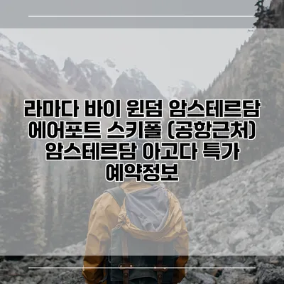 라마다 바이 윈덤 암스테르담 에어포트 스키폴 (공항근처) 암스테르담 아고다 특가 예약정보