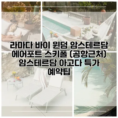 라마다 바이 윈덤 암스테르담 에어포트 스키폴 (공항근처) 암스테르담 아고다 특가 예약팁