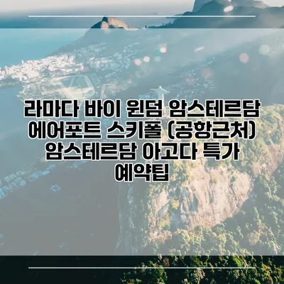 라마다 바이 윈덤 암스테르담 에어포트 스키폴 (공항근처) 암스테르담 아고다 특가 예약팁